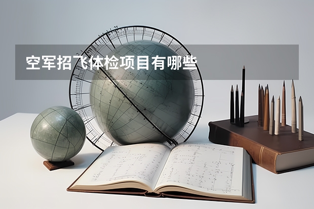 空军招飞体检项目有哪些