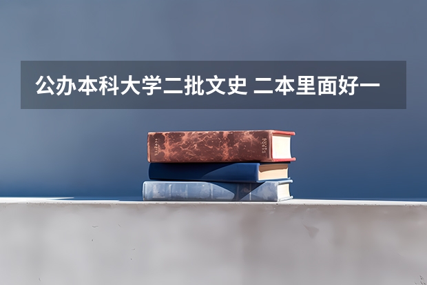 公办本科大学二批文史 二本里面好一点的师范大学？附理科、文科450分左右师范大学名单