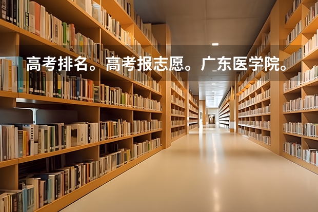 高考排名。高考报志愿。广东医学院。（2023年广东高考志愿填报规则）