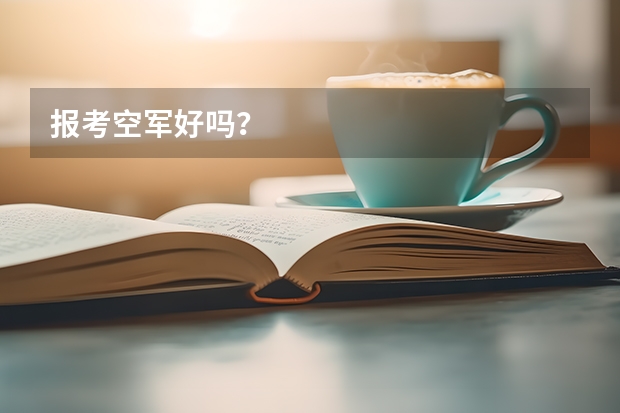 报考空军好吗？