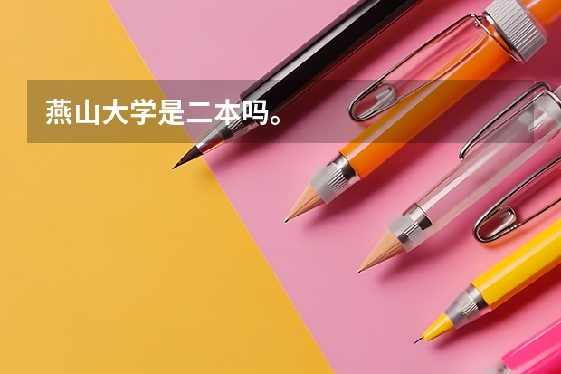 燕山大学是二本吗。