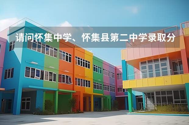 请问怀集中学、怀集县第二中学录取分数线多少