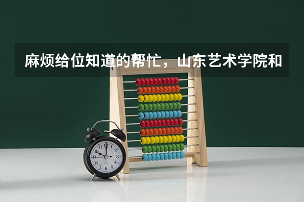 麻烦给位知道的帮忙，山东艺术学院和山东工艺美术学院录取结果什么时候出？怎么查？