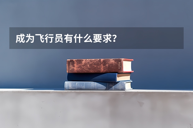 成为飞行员有什么要求?