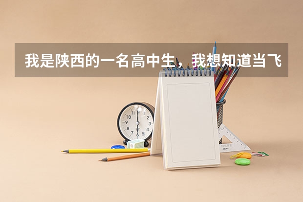 我是陕西的一名高中生，我想知道当飞行员除了身体好，还有啥成绩要求？ 高三空军招飞条件？