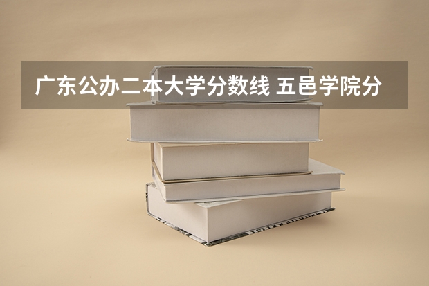 广东公办二本大学分数线 五邑学院分数线