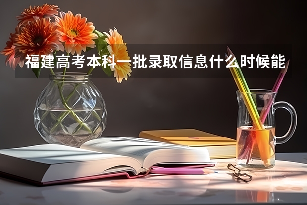 福建高考本科一批录取信息什么时候能查到