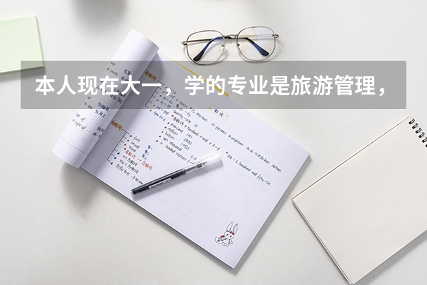 本人现在大一，学的专业是旅游管理，如果要转专业什么专业比较接近，而且就业前景比较好