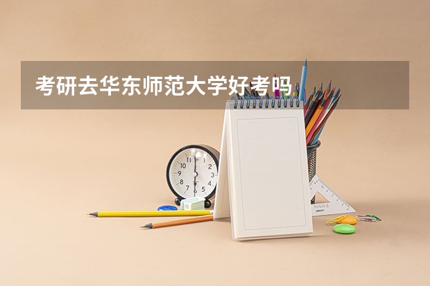 考研去华东师范大学好考吗