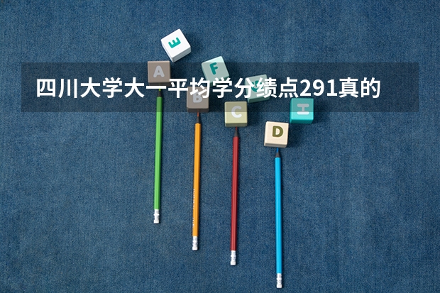 四川大学大一平均学分绩点2.91.真的没有机会转专业了吗?