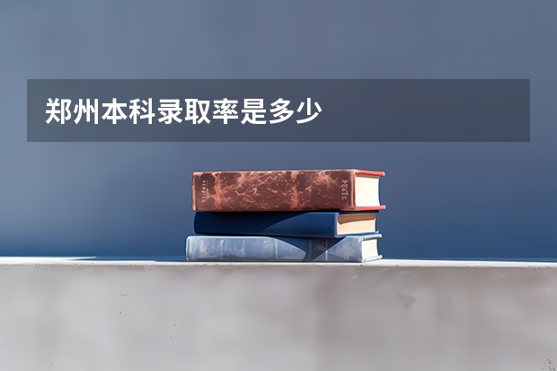 郑州本科录取率是多少