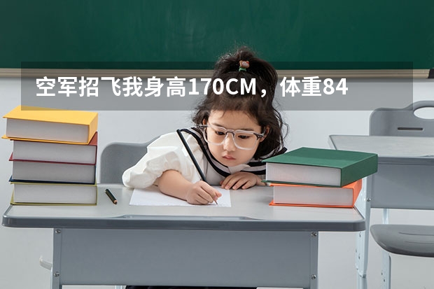 空军招飞我身高170CM，体重84KG，能合格吗？？