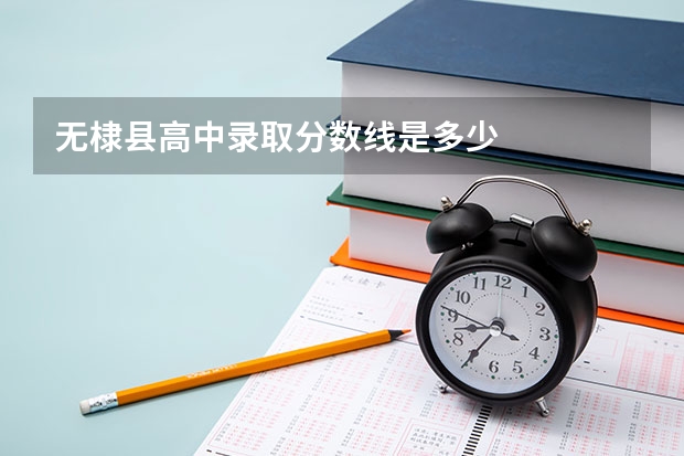 无棣县高中录取分数线是多少