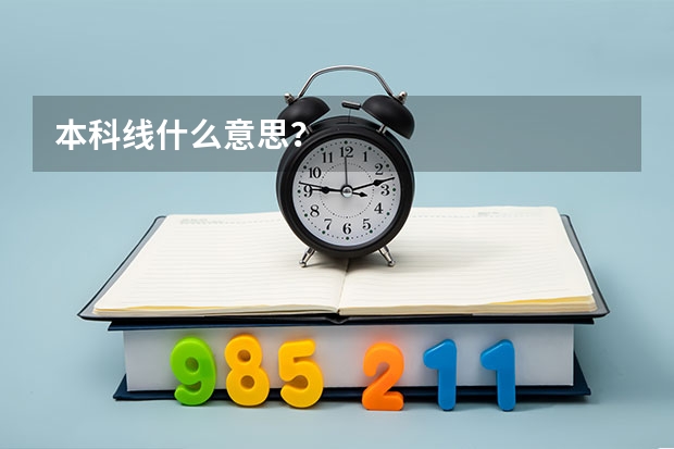 本科线什么意思？