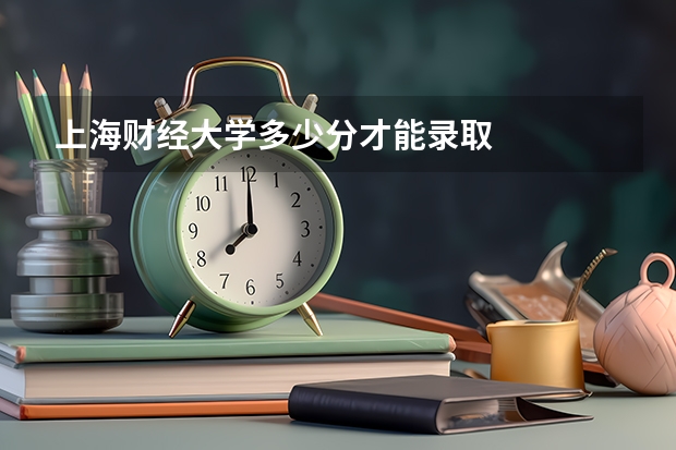 上海财经大学多少分才能录取