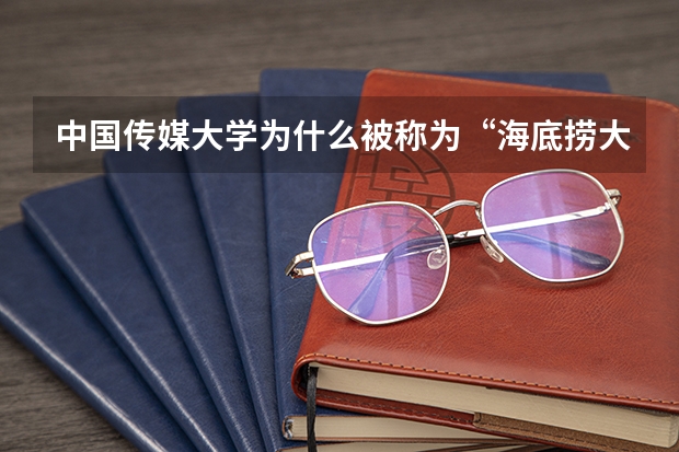 中国传媒大学为什么被称为“海底捞大学”？