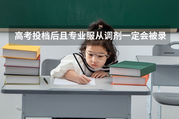 高考投档后且专业服从调剂一定会被录取吗？