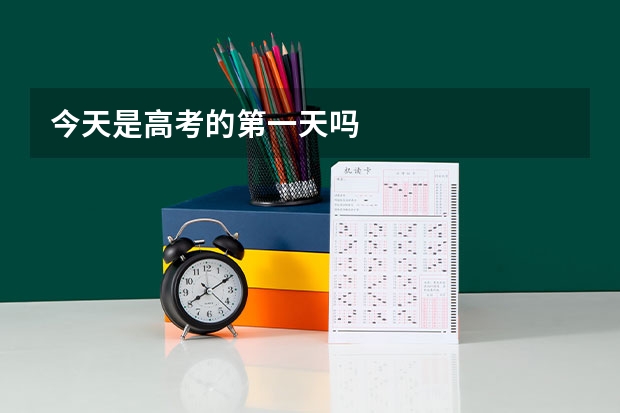 今天是高考的第一天吗