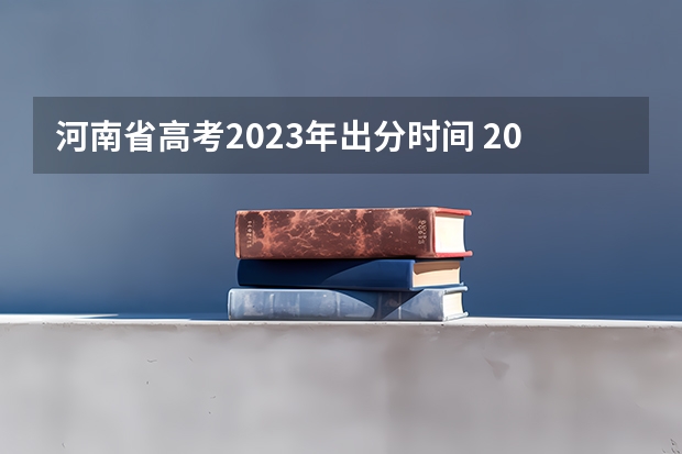 河南省高考2023年出分时间 2023河南高考二本录取结果何时公布？