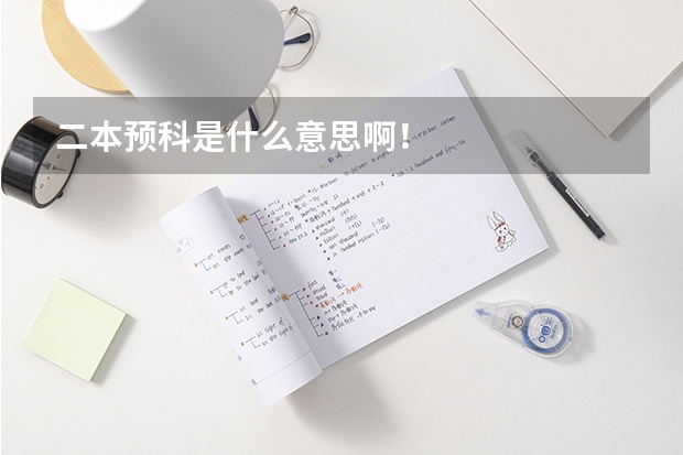 二本预科是什么意思啊！
