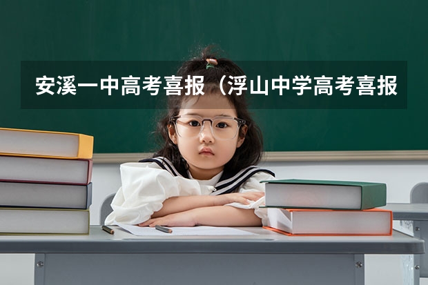 安溪一中高考喜报（浮山中学高考喜报内容）