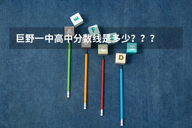 巨野一中高中分数线是多少？？？