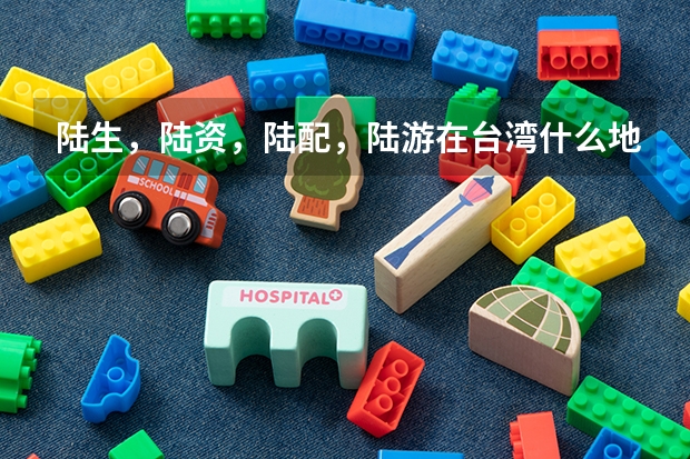 陆生，陆资，陆配，陆游在台湾什么地位