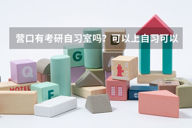 营口有考研自习室吗?可以上自习可以住校的那种