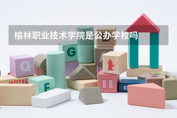 榆林职业技术学院是公办学校吗