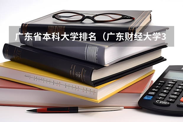广东省本科大学排名（广东财经大学3A、番禺职业技术学院、南方医科大学3A、广州中医药大学3A历年录取分数线是？09理科487分报？）