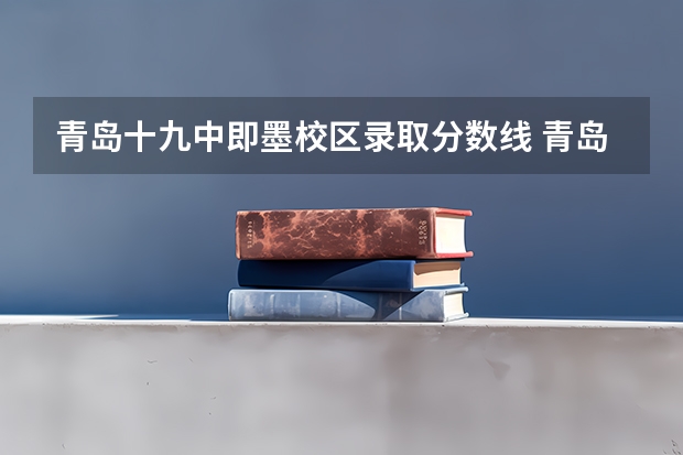 青岛十九中即墨校区录取分数线 青岛高中排名