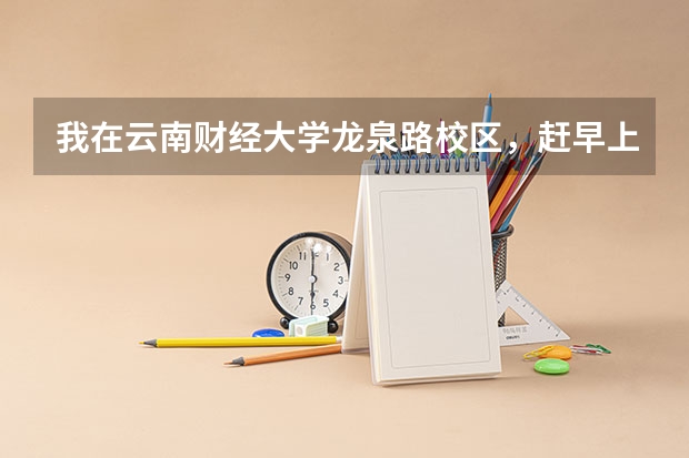 我在云南财经大学龙泉路校区，赶早上8点55分的飞机，6点出发来得及吗？