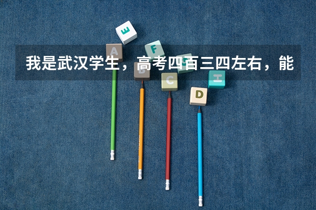 我是武汉学生，高考四百三四左右，能报北京工业大学耿丹学院吗