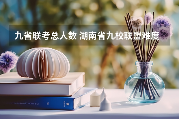 九省联考总人数 湖南省九校联盟难度