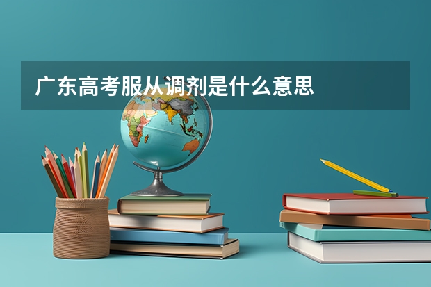 广东高考服从调剂是什么意思