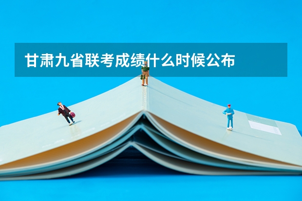 甘肃九省联考成绩什么时候公布