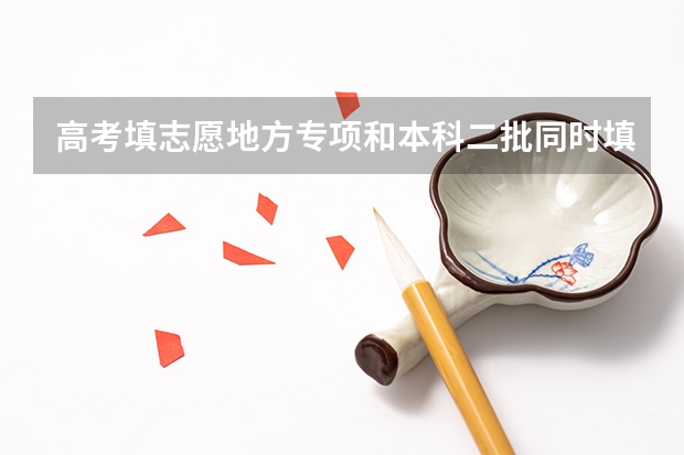 高考填志愿地方专项和本科二批同时填报冲突吗