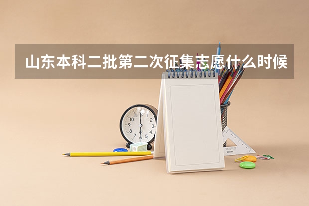 山东本科二批第二次征集志愿什么时候填报