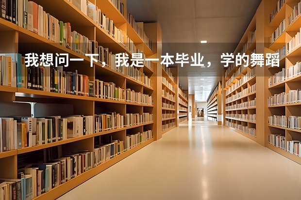 我想问一下,我是一本毕业,学的舞蹈,想提干解放军艺术学院,不知道可不可以,或者考研究生? 天津高考政策解读