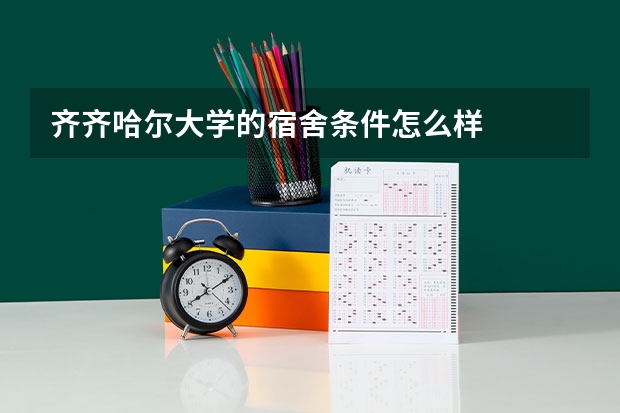 齐齐哈尔大学的宿舍条件怎么样
