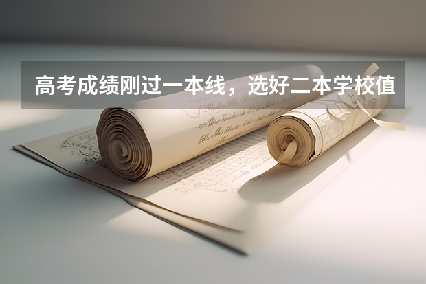 高考成绩刚过一本线，选好二本学校值得吗？