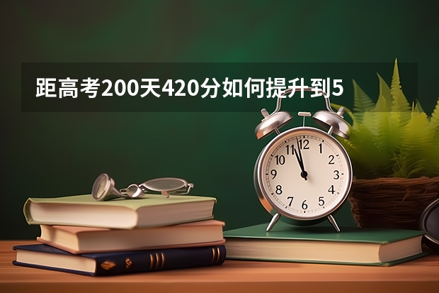距高考200天420分如何提升到580分？