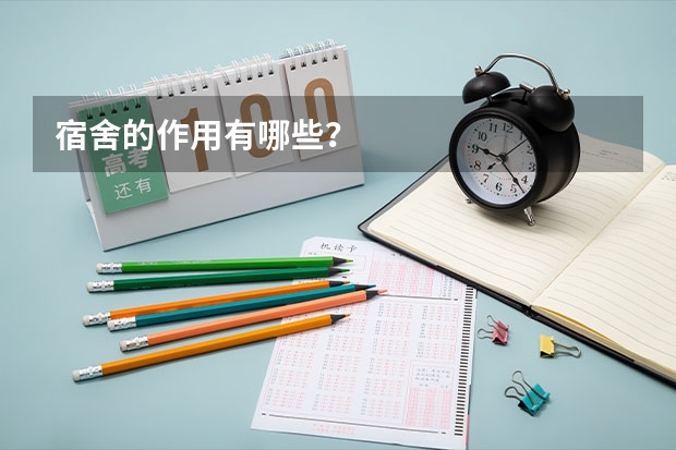 宿舍的作用有哪些？