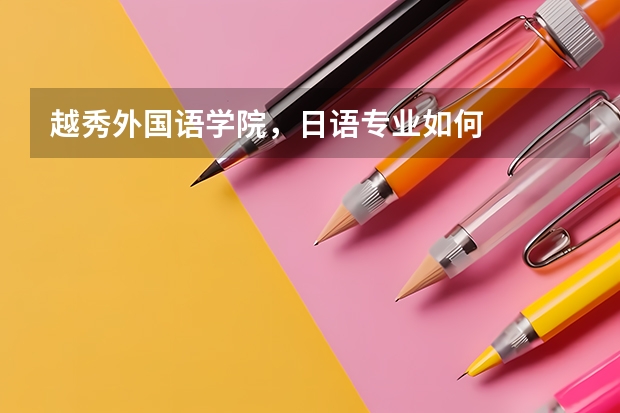 越秀外国语学院，日语专业如何