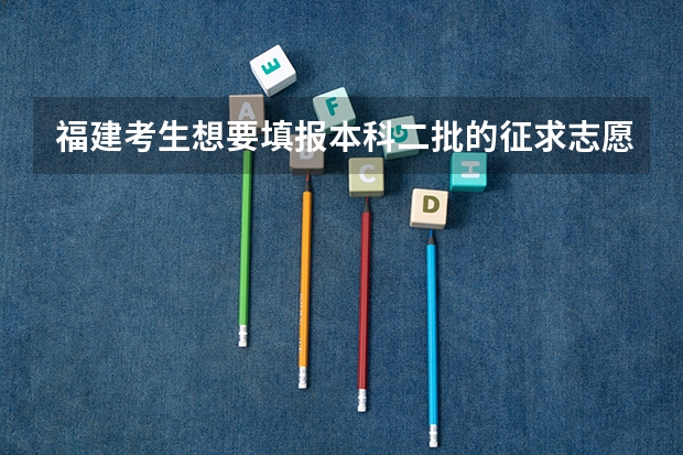 福建考生想要填报本科二批的征求志愿，但不知道那些学校的投档最低分，请问该如何查询