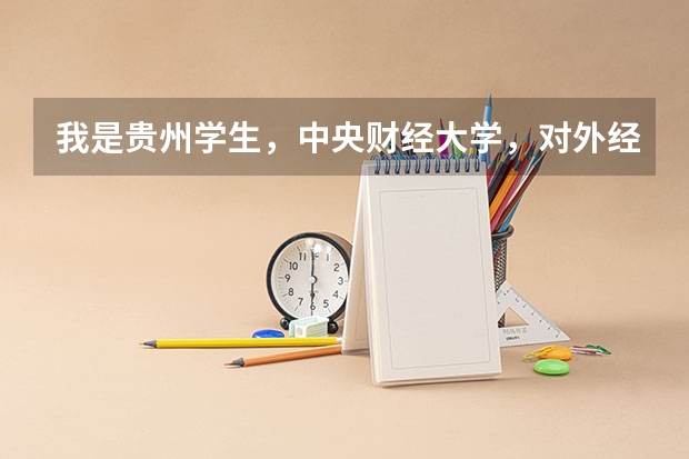 我是贵州学生，中央财经大学，对外经贸大学，上海财经大学在我们这边要高出一本线多少？