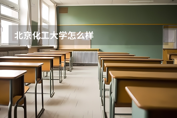 北京化工大学怎么样