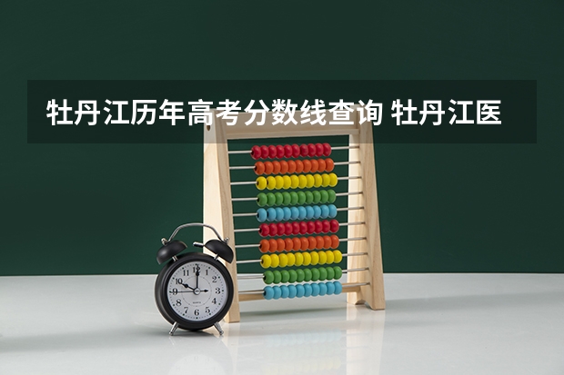 牡丹江历年高考分数线查询 牡丹江医学院分数线