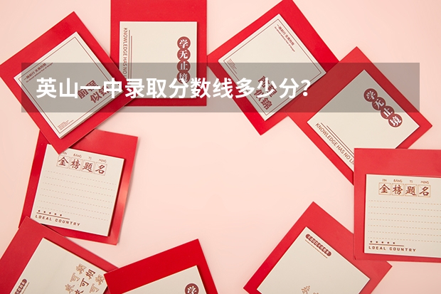 英山一中录取分数线多少分？
