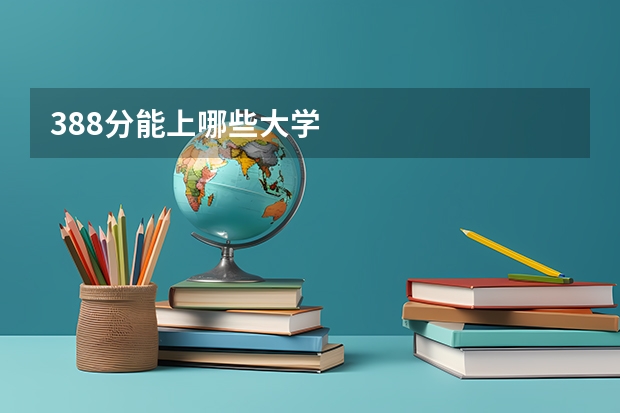 388分能上哪些大学